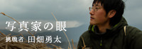 写真家の眼 田畑勇太