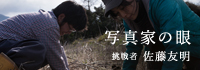 写真家の眼 佐藤友明