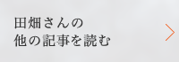 田畑さんの他の記事を読む